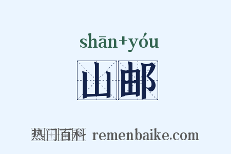 山邮是什么意思的图片